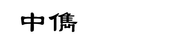 中儁