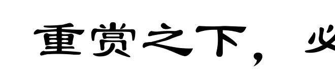 重赏之下，必有死夫