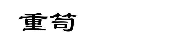 重笥