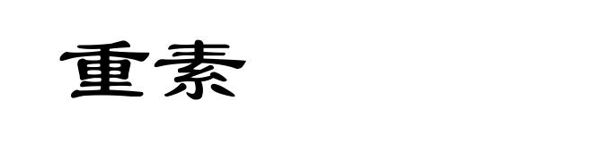 重素