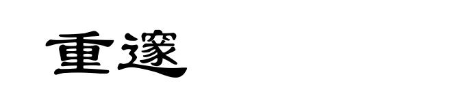 重邃