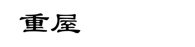 重屋
