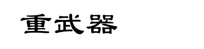 重武器