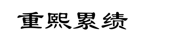 重熙累绩