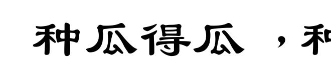 种瓜得瓜﹐种李得李