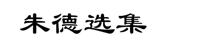 朱德选集