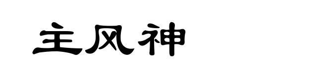 主风神