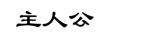主人公