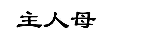 主人母