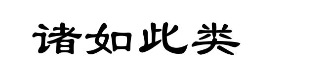 诸如此类