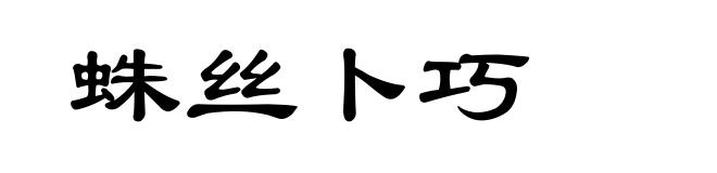 蛛丝卜巧