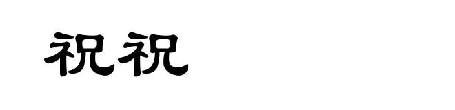祝祝