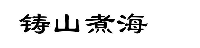铸山煮海