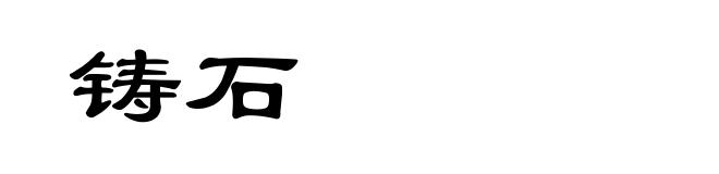 铸石
