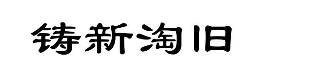 铸新淘旧