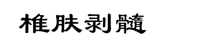 椎肤剥髓
