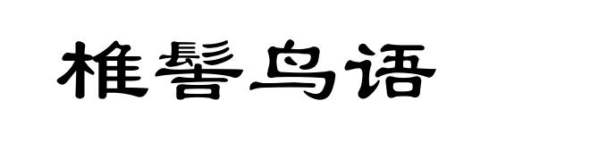 椎髻鸟语