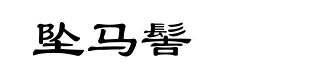 坠马髻