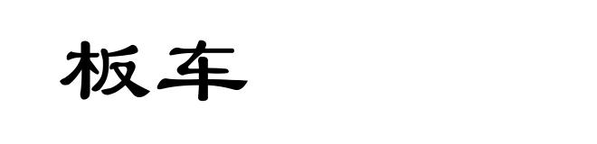 板车