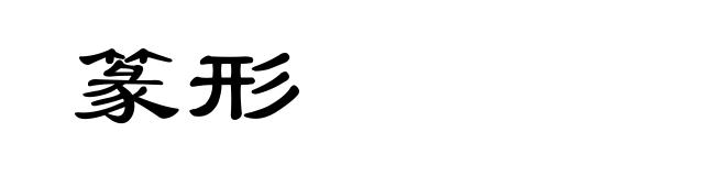 篆形