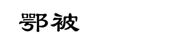 鄂被