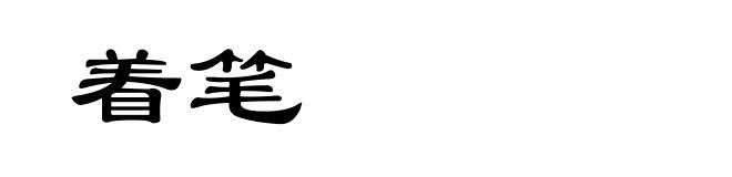 着笔