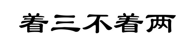 着三不着两