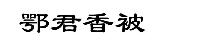鄂君香被
