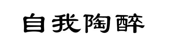 自我陶醉