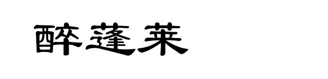 醉蓬莱