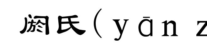 阏氏(ｙāｎｚｈī)
