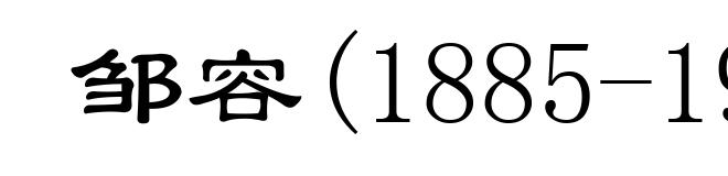 邹容(1885-1905)