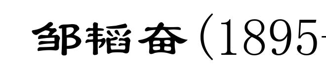 邹韬奋(1895-1944)