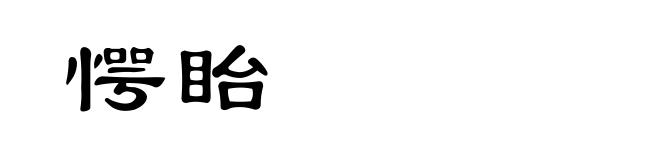愕眙