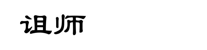 诅师