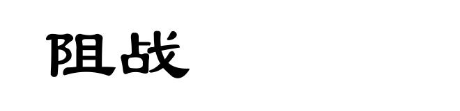阻战