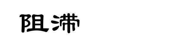 阻滞