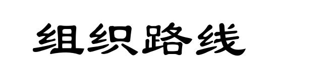 组织路线