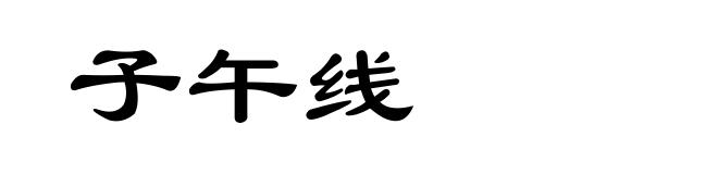 子午线