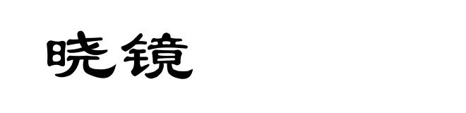 晓镜