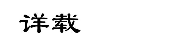 详载