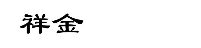 祥金