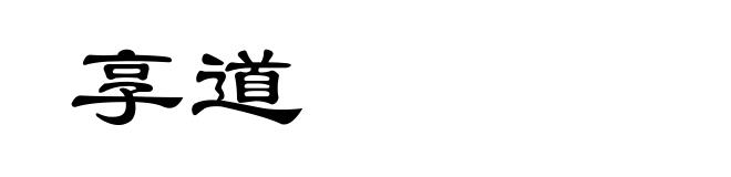 享道