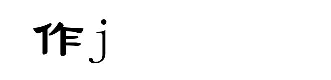 作j