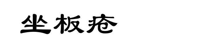 坐板疮