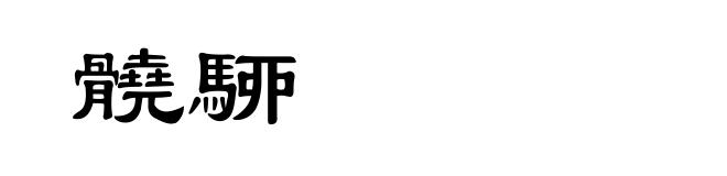 髐駵