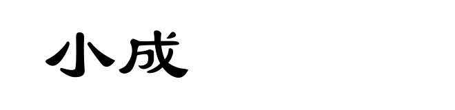 小成