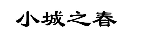 小城之春