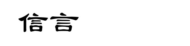 信言