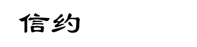 信约
